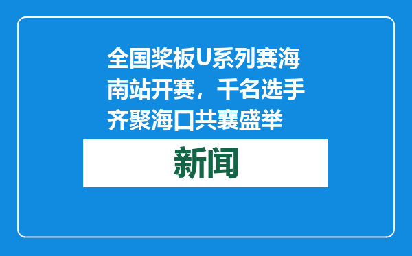 全国桨板U系列赛海南站开赛，千名选手齐聚海口共襄盛举