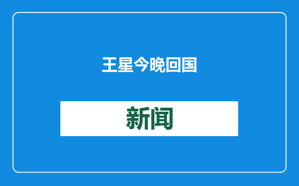 王星今晚回国