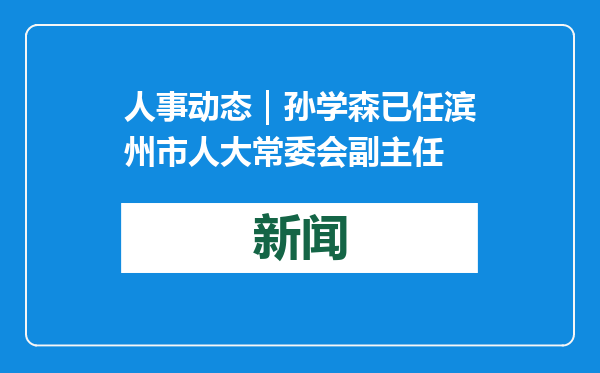人事动态｜孙学森已任滨州市人大常委会副主任
