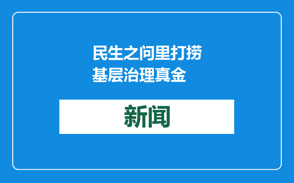 民生之问里打捞基层治理真金