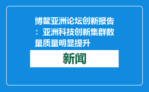 博鳌亚洲论坛创新报告：亚洲科技创新集群数量质量明显提升