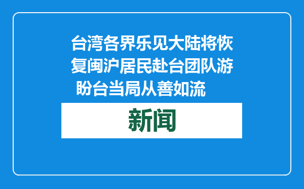 台湾各界乐见大陆将恢复闽沪居民赴台团队游 盼台当局从善如流