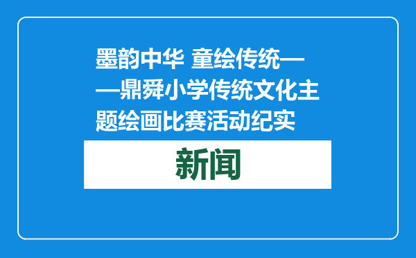 墨韵中华 童绘传统——鼎舜小学传统文化主题绘画比赛活动纪实