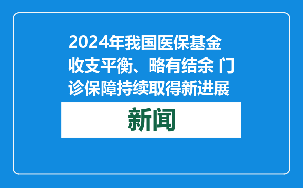 2024年我国医保基金收支平衡、略有结余 门诊保障持续取得新进展