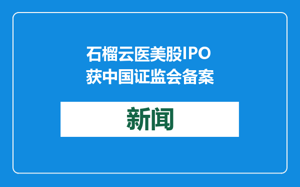 石榴云医美股IPO获中国证监会备案
