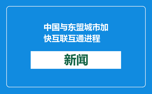 中国与东盟城市加快互联互通进程