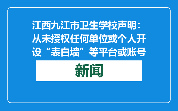 江西九江市卫生学校声明：从未授权任何单位或个人开设“表白墙”等平台或账号