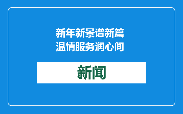 新年新景谱新篇 温情服务润心间