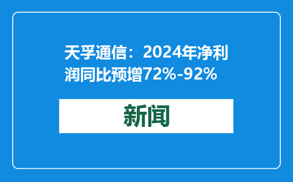 天孚通信：2024年净利润同比预增72%-92%