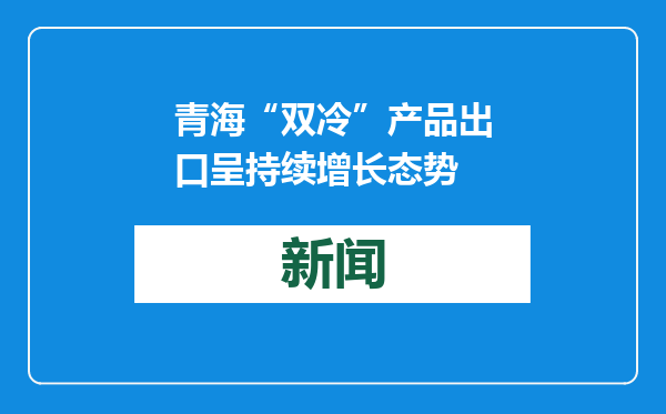 青海“双冷”产品出口呈持续增长态势