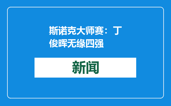 斯诺克大师赛：丁俊晖无缘四强