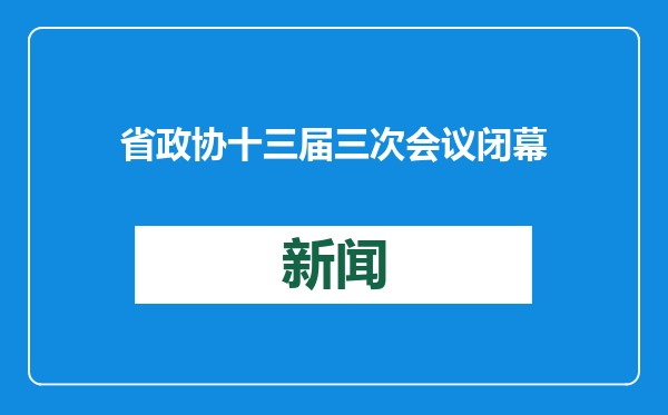省政协十三届三次会议闭幕