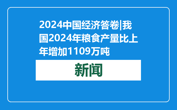 2024中国经济答卷|我国2024年粮食产量比上年增加1109万吨