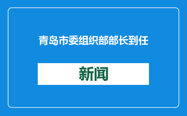 青岛市委组织部部长到任