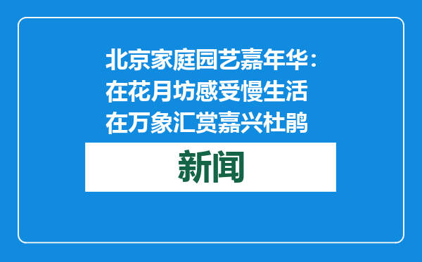 北京家庭园艺嘉年华：在花月坊感受慢生活 在万象汇赏嘉兴杜鹃