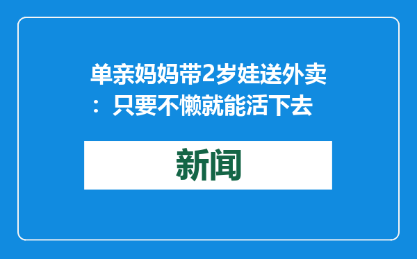 单亲妈妈带2岁娃送外卖：只要不懒就能活下去