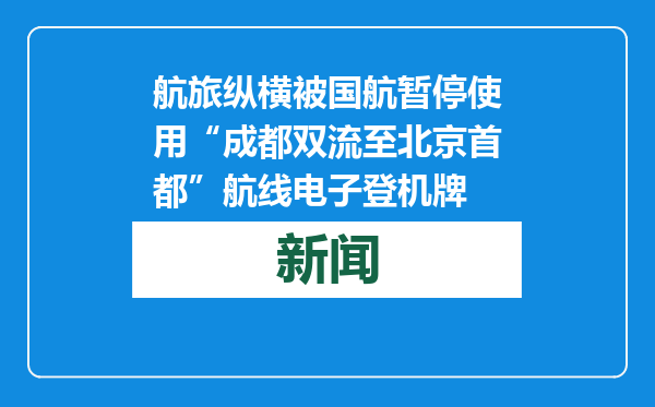 航旅纵横被国航暂停使用“成都双流至北京首都”航线电子登机牌