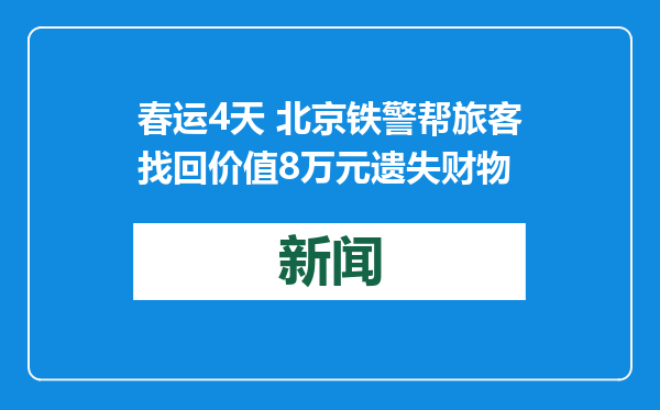 春运4天 北京铁警帮旅客找回价值8万元遗失财物