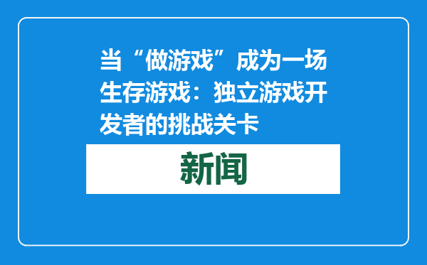 当“做游戏”成为一场生存游戏：独立游戏开发者的挑战关卡
