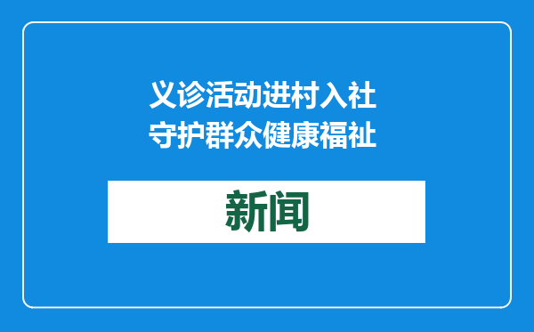 义诊活动进村入社 守护群众健康福祉