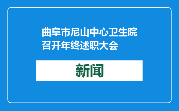 曲阜市尼山中心卫生院召开年终述职大会