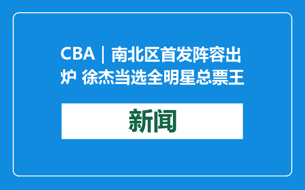 CBA｜南北区首发阵容出炉 徐杰当选全明星总票王