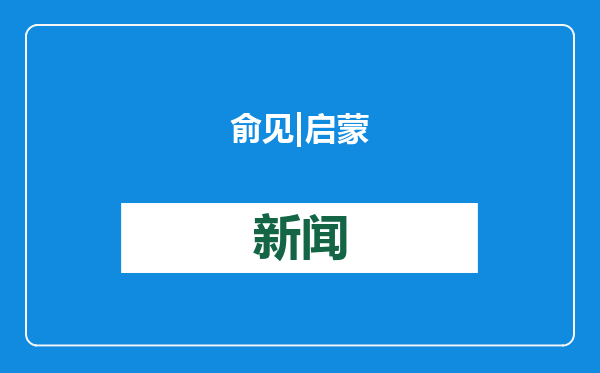 俞见|启蒙