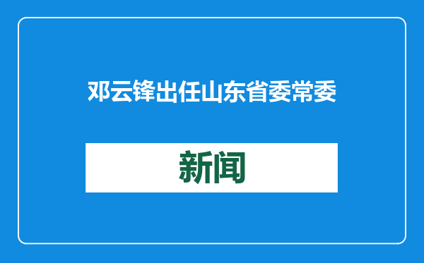 邓云锋出任山东省委常委