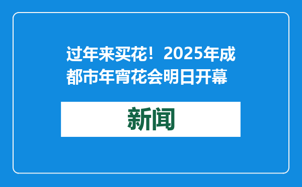 过年来买花！2025年成都市年宵花会明日开幕