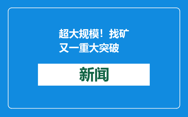 超大规模！找矿又一重大突破