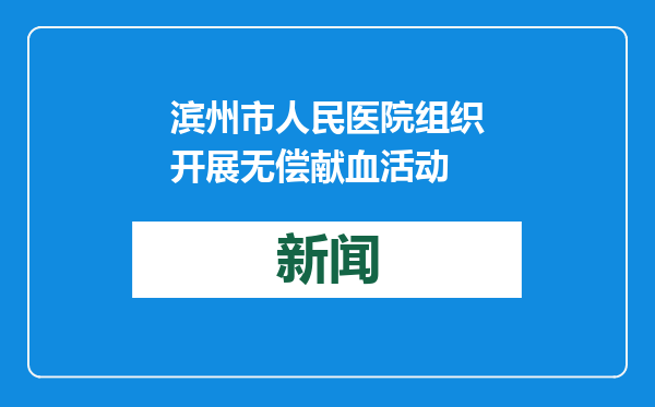 滨州市人民医院组织开展无偿献血活动