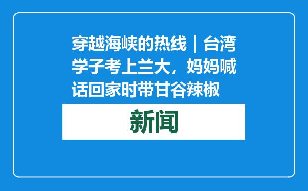 穿越海峡的热线｜台湾学子考上兰大，妈妈喊话回家时带甘谷辣椒