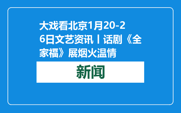 大戏看北京1月20-26日文艺资讯丨话剧《全家福》展烟火温情