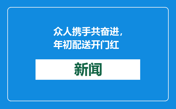 众人携手共奋进，年初配送开门红