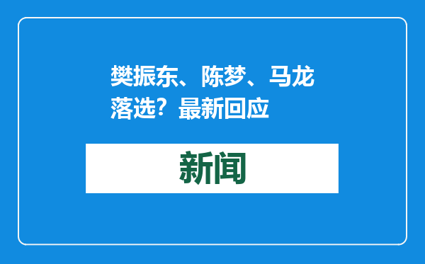 樊振东、陈梦、马龙落选？最新回应
