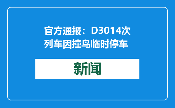官方通报：D3014次列车因撞鸟临时停车