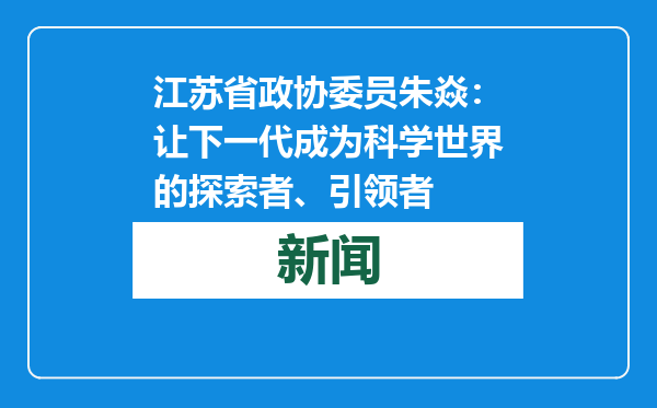 江苏省政协委员朱焱：让下一代成为科学世界的探索者、引领者