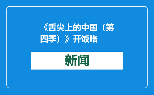 《舌尖上的中国（第四季）》开饭咯