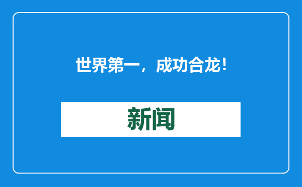 世界第一，成功合龙！