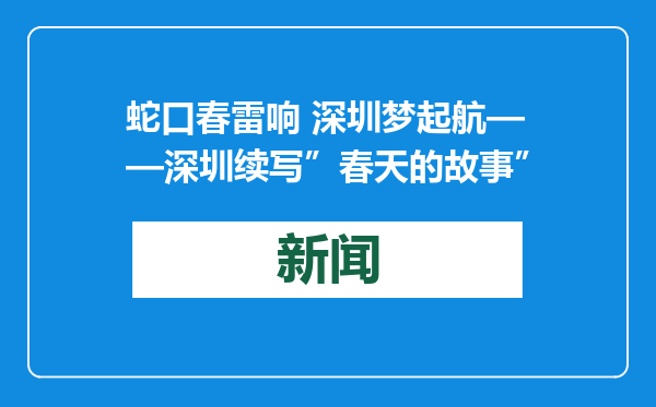 蛇口春雷响 深圳梦起航——深圳续写”春天的故事”