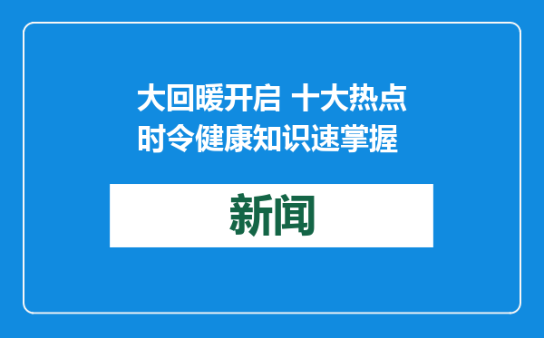 大回暖开启 十大热点时令健康知识速掌握