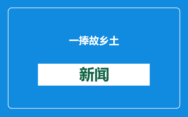 一捧故乡土