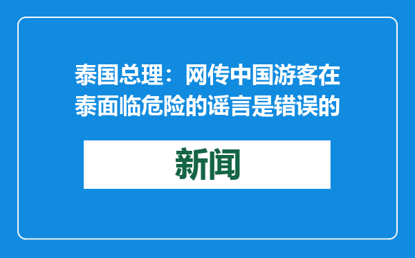 泰国总理：网传中国游客在泰面临危险的谣言是错误的