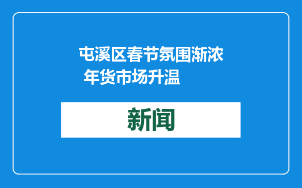 屯溪区春节氛围渐浓 年货市场升温