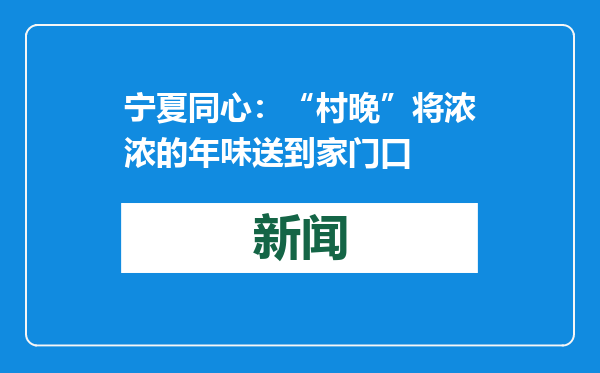 宁夏同心：“村晚”将浓浓的年味送到家门口