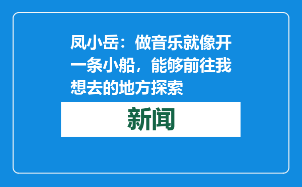 凤小岳：做音乐就像开一条小船，能够前往我想去的地方探索