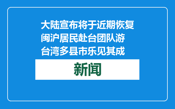 大陆宣布将于近期恢复闽沪居民赴台团队游 台湾多县市乐见其成