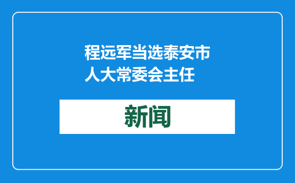 程远军当选泰安市人大常委会主任