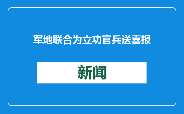 军地联合为立功官兵送喜报