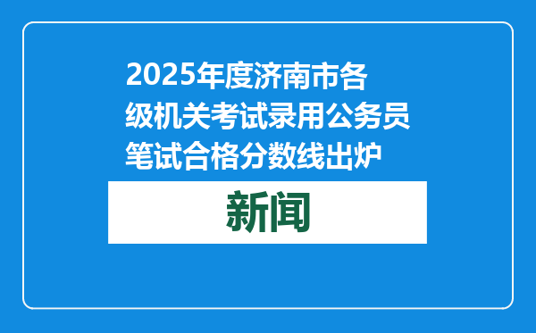 2025年度济南市各级机关考试录用公务员笔试合格分数线出炉